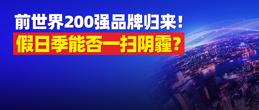 全球电商增长率降至个位数，百亿品牌焕发新生，规模万亿的假日季能一扫阴霾吗？