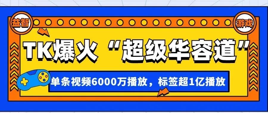 TK爆火“超级华容道”获6000万播放，刮起挑战潮，越玩越上头？