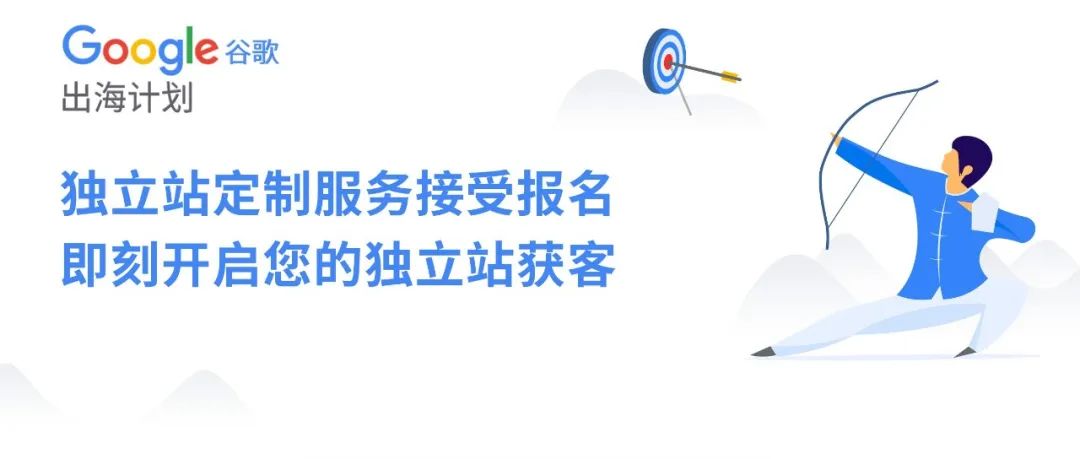 “谷歌出海计划”独立站定制服务接受报名，即刻开启您的独立站获客