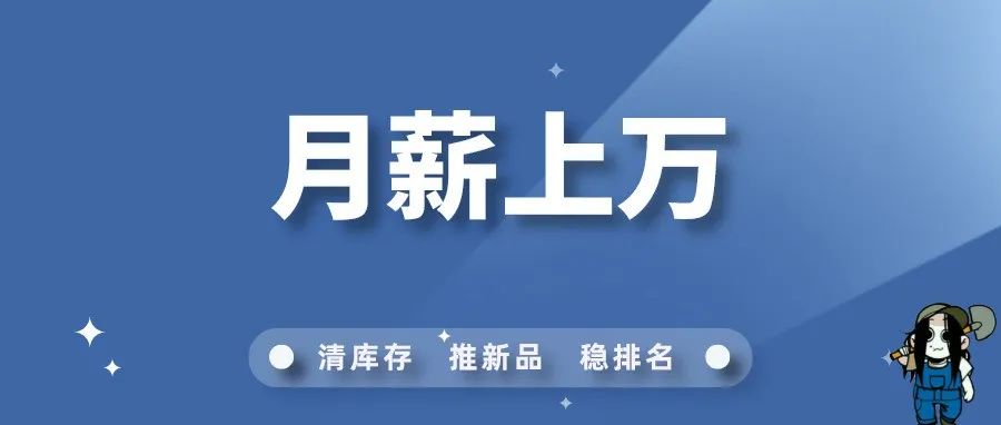 做到这些你也有望成为月薪上万的亚马逊运营