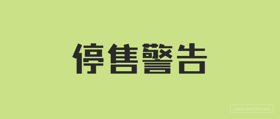 大批卖家收到停售警告！亚马逊买家之声状况都变极差？