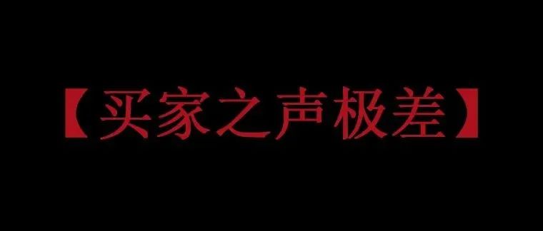 突发！“买家之声”极差，是被竞争对手恶搞了吗？