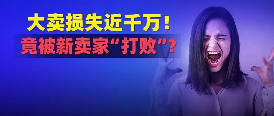 失控！大卖损失近千万!竟是被几个新卖家整懵?向亚马逊投诉都没用...