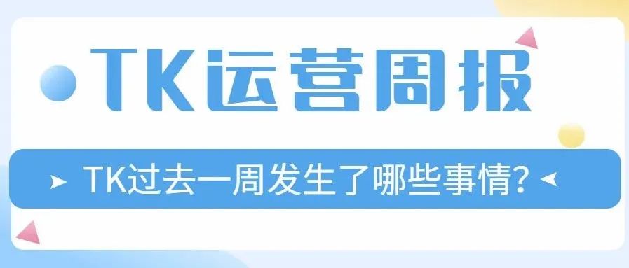 本周TK动态！TikTok Shop新加坡首场大促将于本月举行