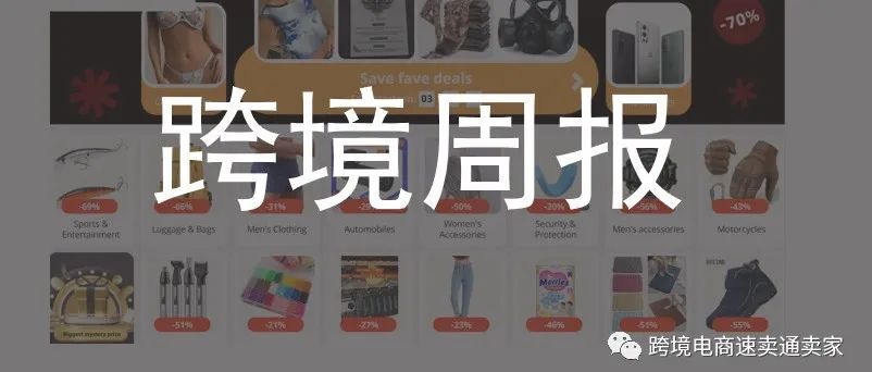 速卖通未结算资金到底跑哪儿了？|平台满50减8的优惠券，是由谁出钱？|Ozon仓库着火|828大促报名倒计时【8.1-8.7】