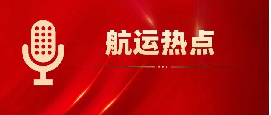 最新！解放军军演目前并没有对国际航运供应链产生明显影响！