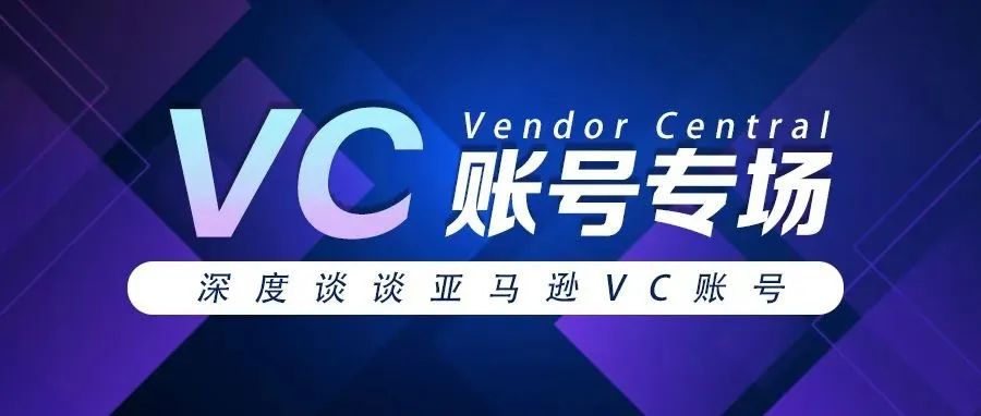 VC专场丨半年营收8.6亿！亚马逊卖家又有新玩法了…