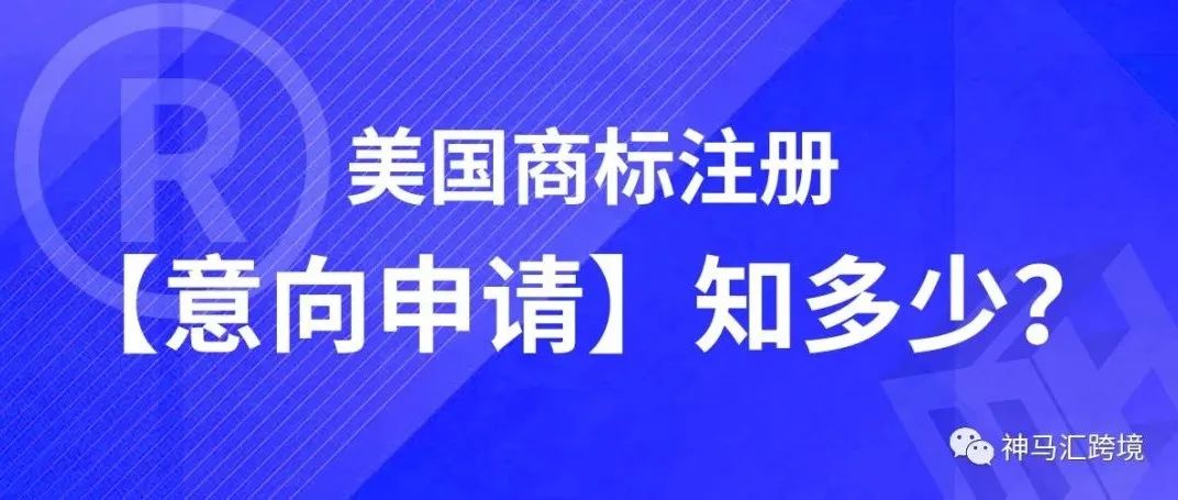 美国商标虚假使用证据将无所遁形，【意向申请】是必然趋势！