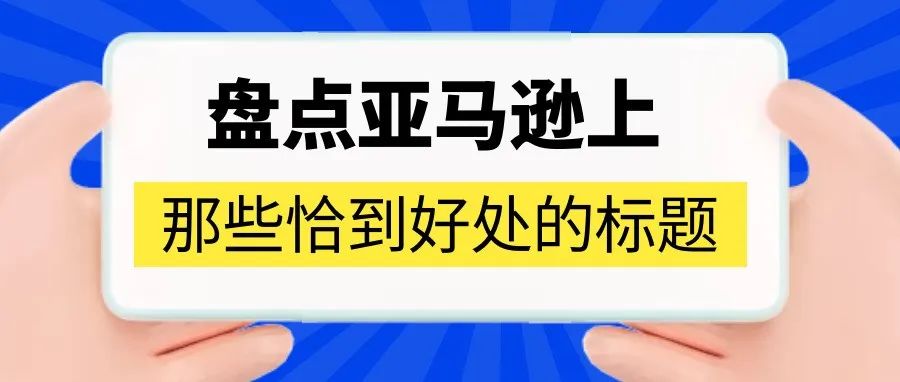 亚马逊上那些恰到好处的listing标题是怎么写出来的？