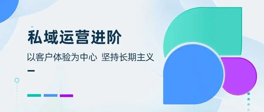 私域运营进阶：以客户体验为中心，坚持长期主义