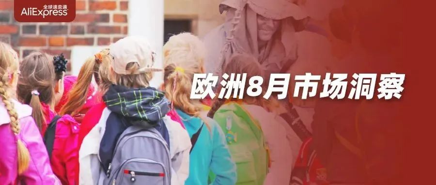 暑期快结束，欧洲学生返校季来啦！中国文具、清凉小电器销量或迎井喷式爆发丨跨境速卖榜