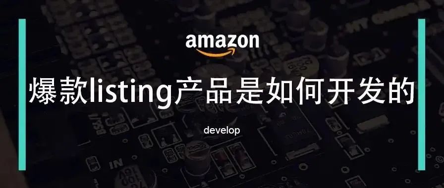 一个爆款listing的开发路径都需要经历些什么？（实战分析）