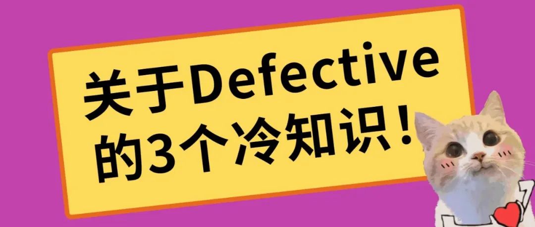 关于买家投诉Defective，3个你必须知道的冷知识！