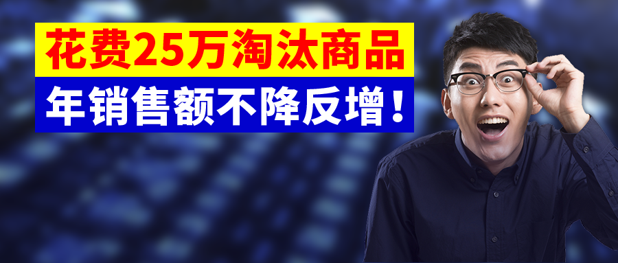 放弃≠失败，花费25万美元淘汰商品，这个品牌年销售额达9000万美元