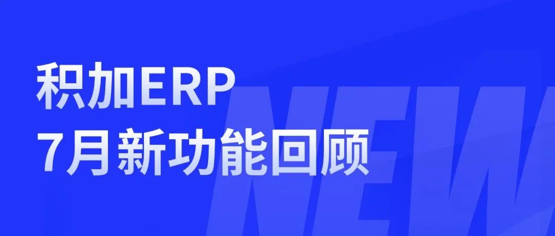 积加ERP7月新功能回顾