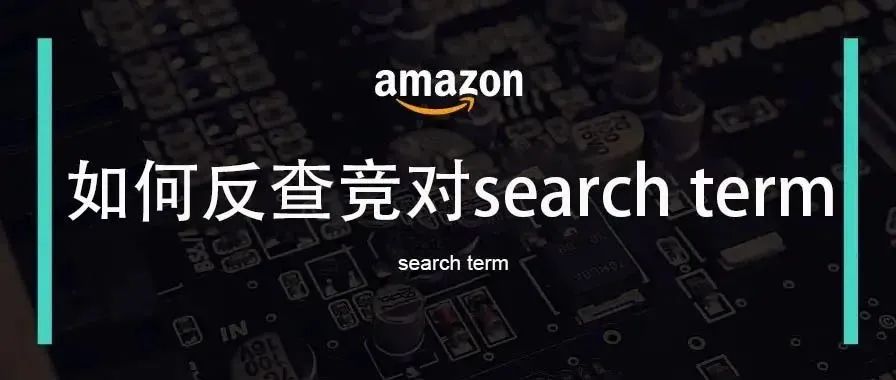 教大家反查竞对的search term