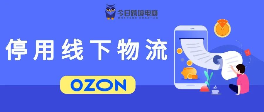 OZON叫停线下物流！大件货物将何去何从？