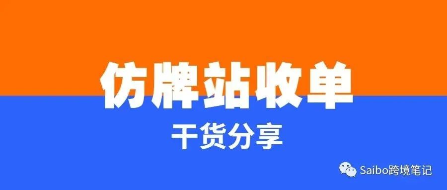 （一）独立站仿品收单问题【商家答疑专栏】