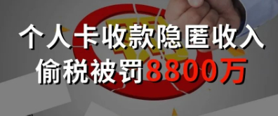 公司利用个人卡收款隐匿收入，被罚8827万余元！