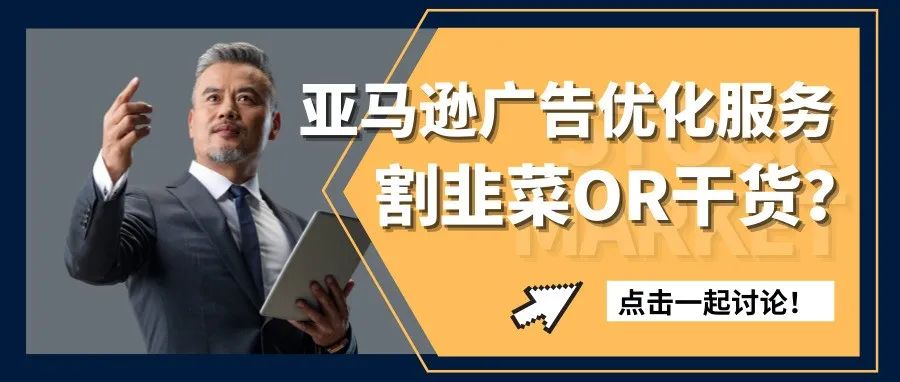 看完，你还敢采纳亚马逊广告经理的指导吗？