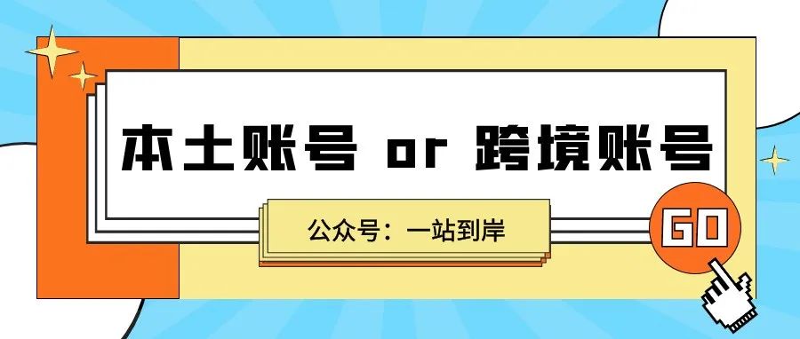 美客多Mercadolibre本土账号和跨境账号怎么选？--一站到岸墨西哥物流专线