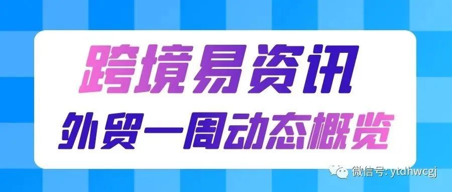 跨境易资讯 | 外贸一周动态概览（8月15日）