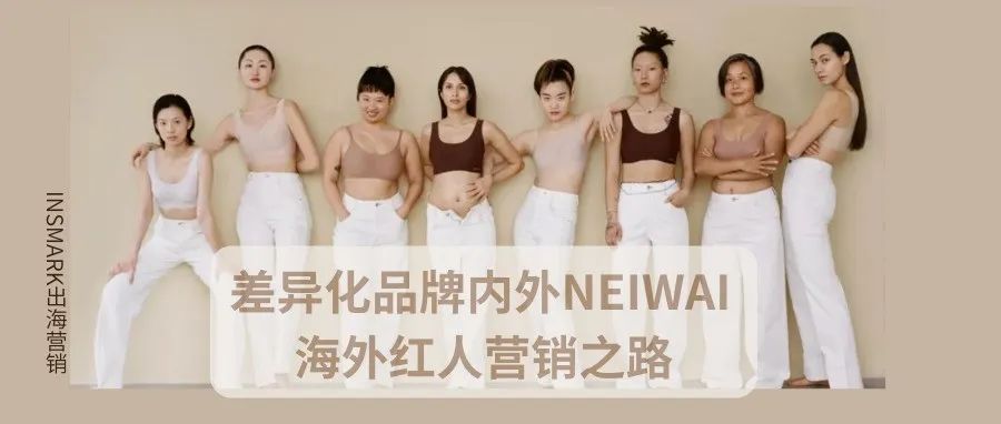 差异化品牌的海外红人营销之路丨内外NEIWAI