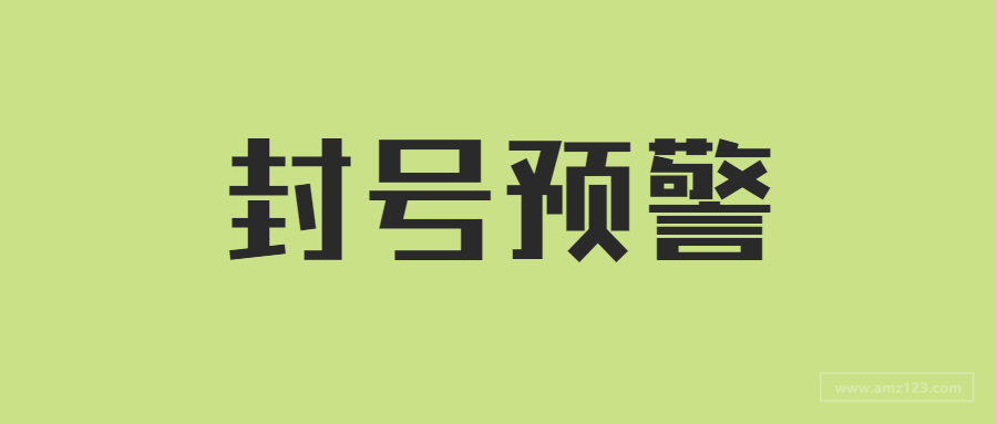 亚马逊封号潮再袭？大卖索评信被曝，上万卖家账号被封！