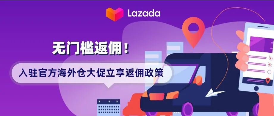 无门槛返佣！入驻Lazada官方海外仓大促立享返佣政策