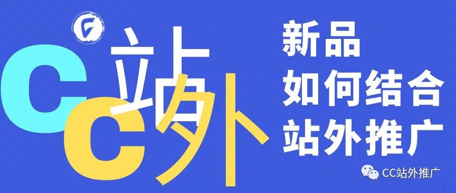 【实操案例】新品的第1天，我是如何结合站外推广的