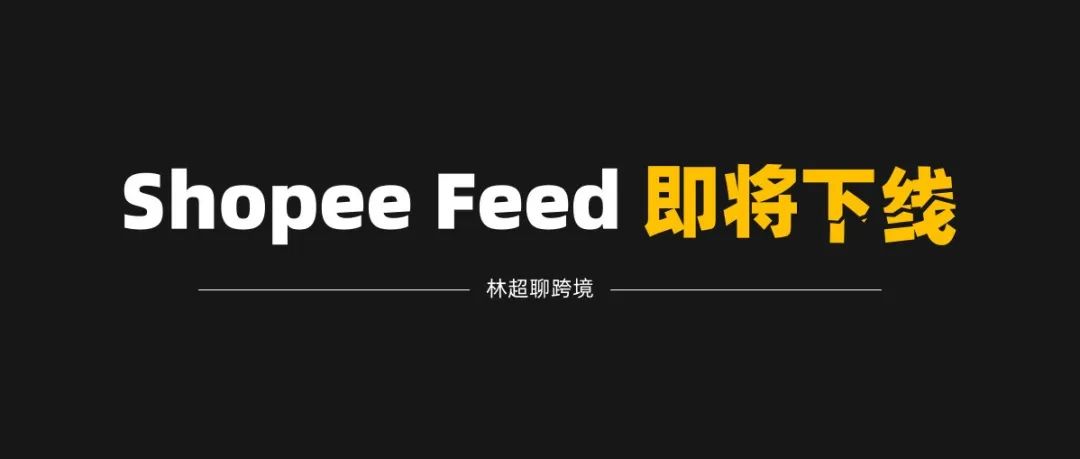 Shopee Feed下线，TikTok电商的无心一枪