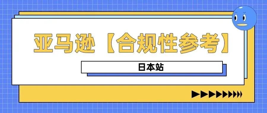 亚马逊日本站正式上线【合规性参考】，日本站需要做日本消费税（JCT）吗？