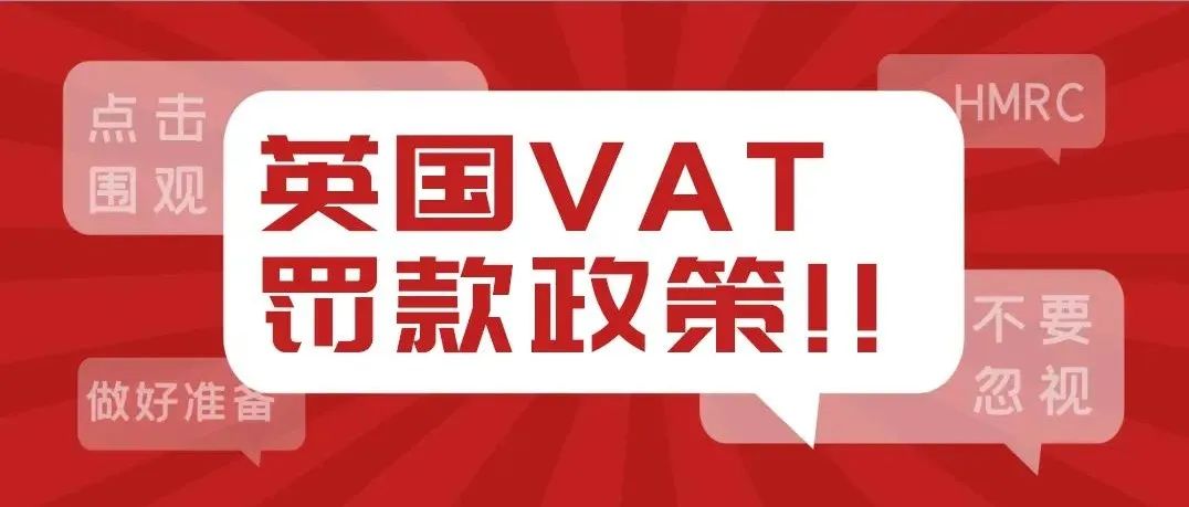 英国税局：2023年1月1日开始使用新的VAT罚款政策