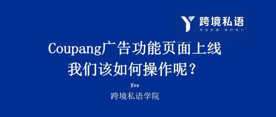 Coupang广告功能页面上线，我们该如何操作呢？