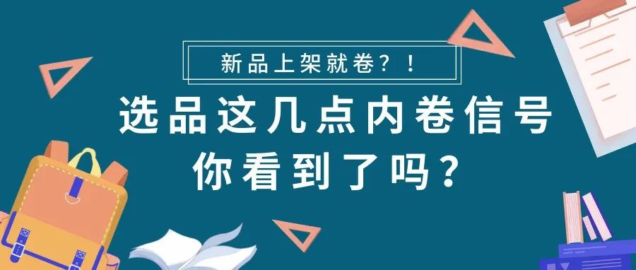 为什么新品一上架销售就开卷，选品这几点内卷信号你看到了吗？