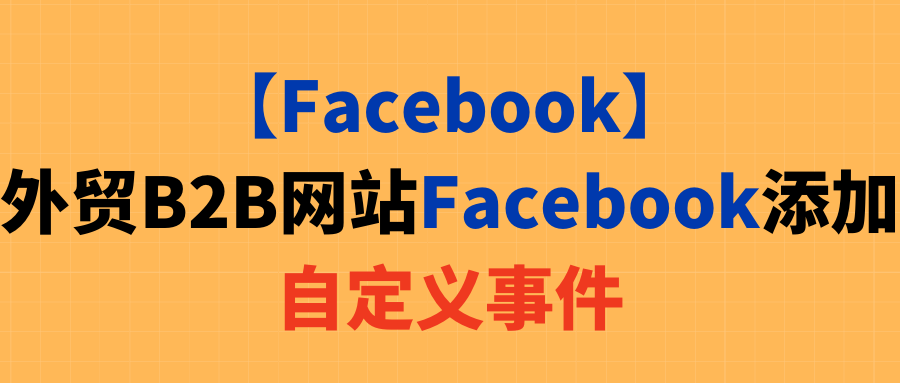 【Facebook】外贸B2B网站Facebook添加自定义事件