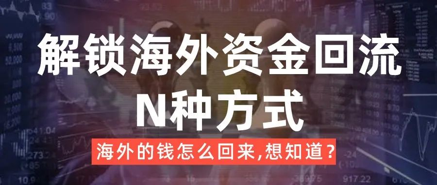 海外资金回流的N种方式，今天一次性讲明白！