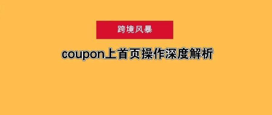 coupon上首页操作深度解析