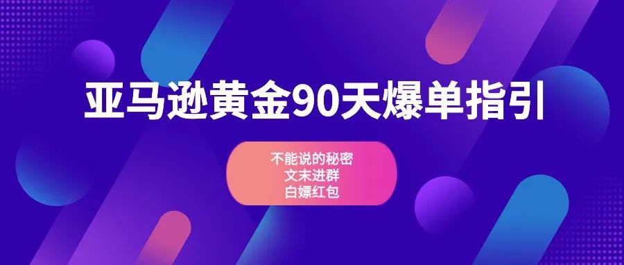 拿捏亚马逊黄金90天爆单指引，在黑五前轻松实现爆单！