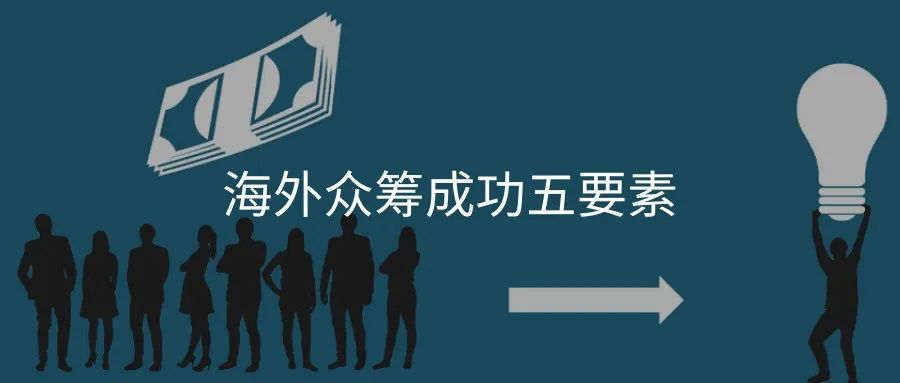 浅谈海外众筹成功的五大要素，你占几样？