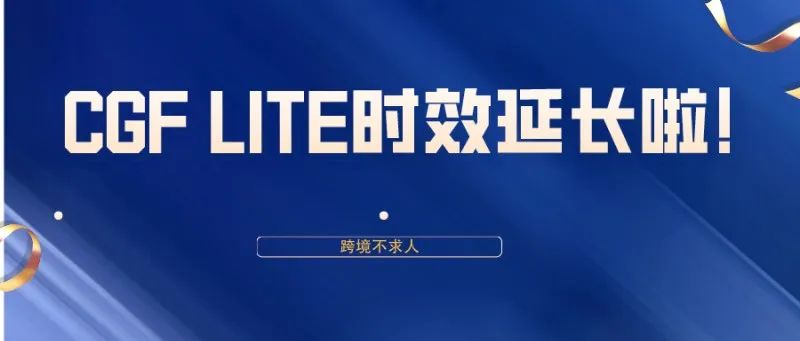 好消息，CGF LITE入库时效延长至5天啦！