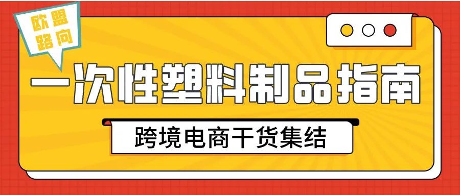 你了解吗？欧盟《一次性塑料制品指令》新规定和你有关！