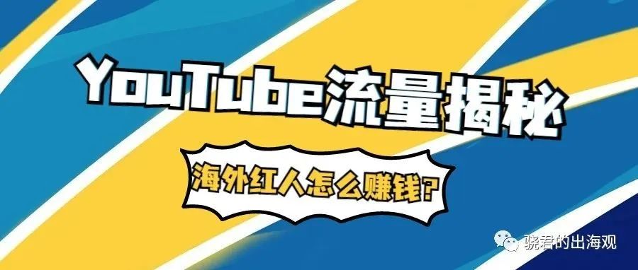 揭开YouTube平台的流量密码