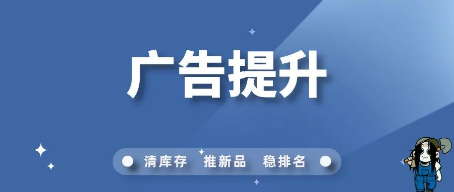 想要广告表现得到提升？优化设置-选好竞价和广告位