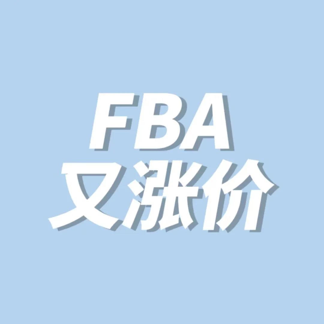 一年调三次！亚马逊FBA配送费又涨啦