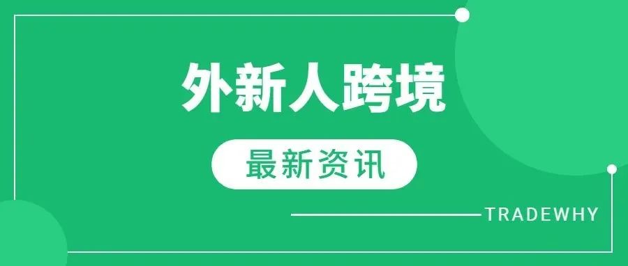 8.22跨境周报：1.拼多多计划9月上线跨境平台，首站美国？2.俄罗斯消费者购物习惯洞察！3.俄罗斯宠物市场研究，最受欢迎宠物？