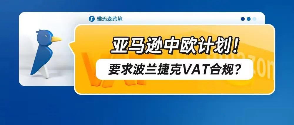 亚马逊中欧计划！要求波兰捷克VAT合规？