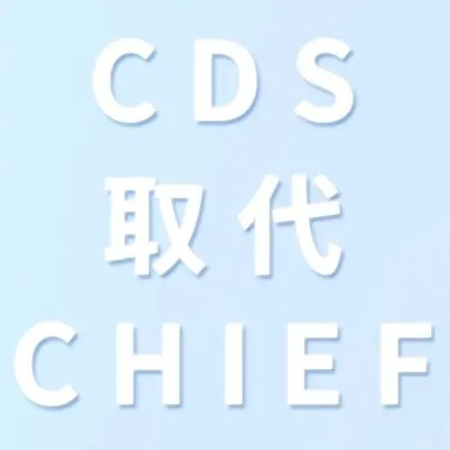 英国税务海关宣布CDS取代CHIEF，2023年3月底关闭CHIEF系统，CDS系统将要开通