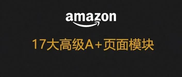 高转化率的高级A+页面不会做？看看这个17大模板的详细介绍就秒懂！