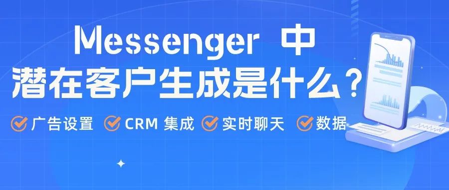 有关 Messenger 中的“潜在客户生成”的常见问题解答！